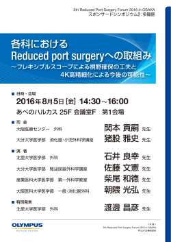8月5日開催 5th Reduced Port Surgery Forum 2016 in OSAKA 協賛