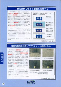本研究開発では、 温度も接着剤も使用せず に高圧の二酸化炭素を利用