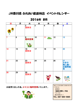 JA香川県 ふれあい産直林店 イベントカレンダー