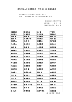 一般社団法人日本耳科学会 平成 28・29 年度代議員