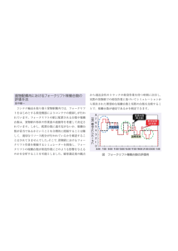 貨物駅構内におけるフォークリフト稼働台数の 評価手法