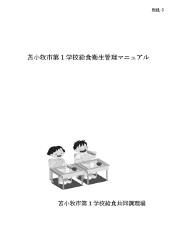別紙3 - 苫小牧市