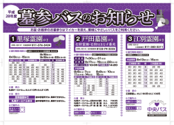 2016.07.28 お盆・お彼岸に墓参バスを運行します。