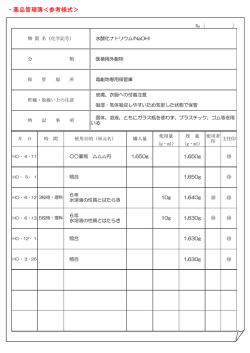 ・薬品管理簿＜参考様式＞