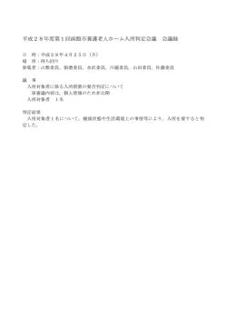 （平成28年4月25日開催） 会議録 [PDF：60KB]