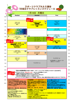 スポーツクラブNAS瀬谷 7月祝日クラブレッスンスケジュール 7月18日