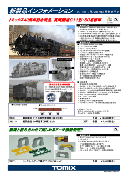 新製品インフォメーション 2016年10月/2017年1月発売予定