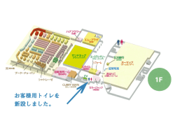 藤野店 1階エレベータ横に、お客様用トイレを新設致しました (PDF 253KB)