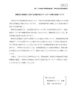 障害児入所施設に入所する児童の成人サービスへの移行支援について