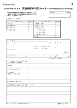 児童教育学科記入シート