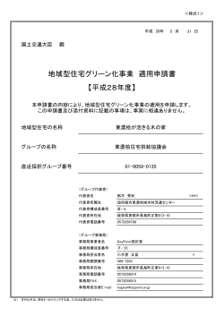【平成28年度】 地域型住宅グリーン化事業 適用申請書