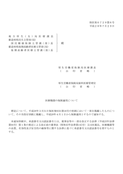医療機器の保険適用について ： 平成28年7月29日