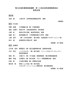 電力広域的運営推進機関 第15回広域系統整備委員会 委員名簿