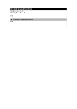 第36回食道内視鏡外科研究会 第36回食道内視鏡外科研究会