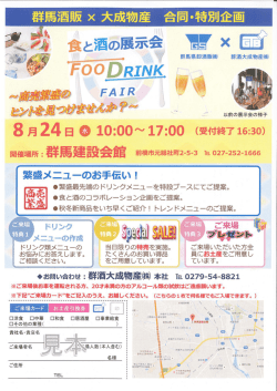 前橋市で群馬酒販・大成物産合同展示会開催決定！！