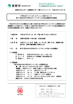 長野市文化スポーツ振興部スポーツ課プレスリリース 平成 28 年 7 月 27