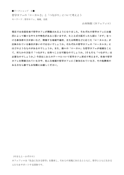 哲学カフェの「ローカルさ」と「つながり」について考えよう 山本和則（カフェ