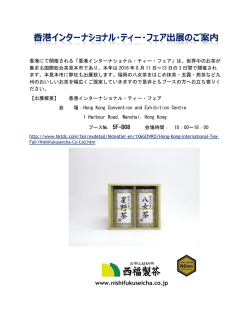 香港インターナショナル・ティー・フェア出展のご案内