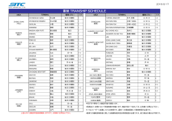 2016/08/04 12:44 香港トランシップスケジュール