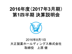 2016年度 - 大正製薬ホールディングス