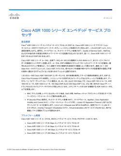 Cisco® ASR 1000 シリーズ エンベデッド サービス プロセッサ