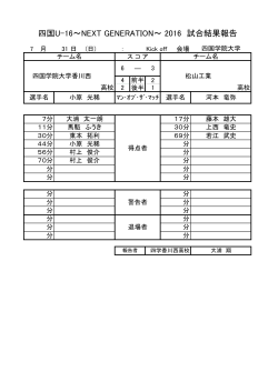 四国U-16～NEXT GENERATION～ 2016 試合結果報告