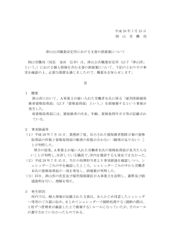津山公共職業安定所における文書の誤廃棄について