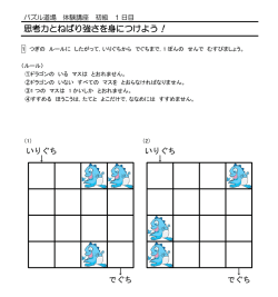 Page 1 パズル道場 体験講座 初級 1日目 思考力とねばり強さを身につけ