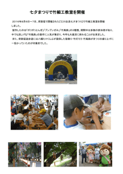 七夕まつりで竹細工教室を開催