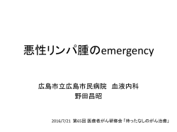 悪性リンパ腫のemergency