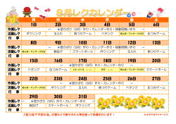 レクレーションカレンダー8月分
