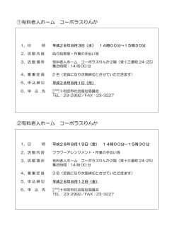 ①有料老人ホーム コーポラスりんか ②有料老人ホーム コーポラスりんか