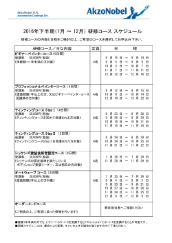 2016年下半期（7月 ～ 12月） 研修コース スケジュール
