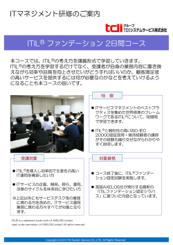 ITマネジメント研修のご案内 ITIL® ファンデーション 2日間コース