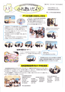 Page 1 第24号/2016年7月20日発行 元気な学校をつくる 地域連携推進