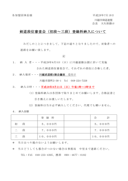 剣道段位審査会（初段～三段）登録料納入について