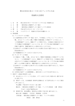 第 22 回全日本ユース(U-15)フットサル大会 青森県大会要項