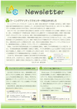 LAC Newsletter Vol.1 【2016年8月発行】
