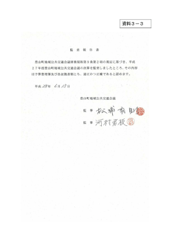 資料3－3 監 査 報 告 書 豊山町地域公共交通会議財務規程第9条第2