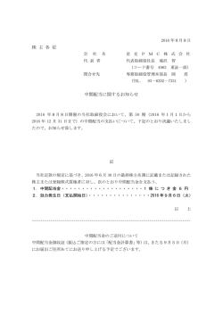 株 主 各 位 中間配当に関するお知らせ