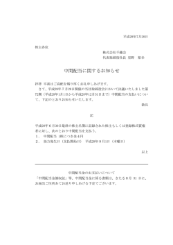 中間配当に関するお知らせ