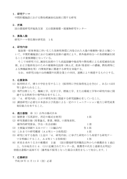 1．研究テーマ 中間貯蔵施設における熱処理減容化技術に関する研究 2