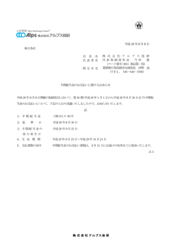 中間配当金の支払いに関するお知らせ