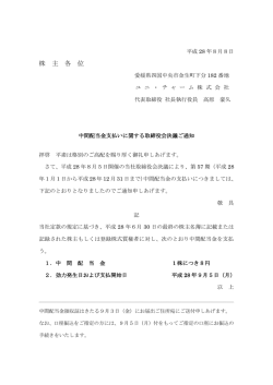 中間配当金支払いに関する取締役会決議ご通知（PDF:95KB）