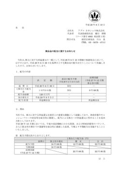剰余金の配当に関するお知らせ - アグロ カネショウ株式会社