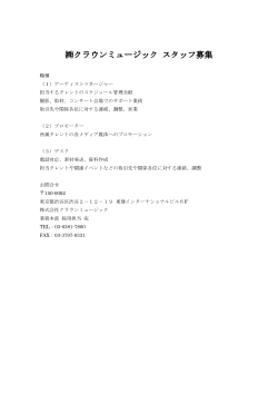 クラウンミュージック クラウンミュージック クラウンミュージック スタッフ募集