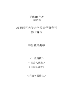 埼玉医科大学大学院医学研究科 博士課程 学生募集要項