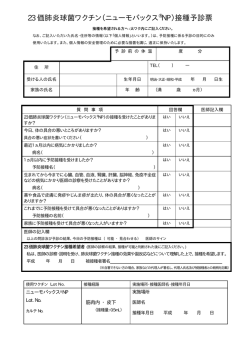 23 価肺炎球菌ワクチン（ニューモバックス ®NP）接種予診票