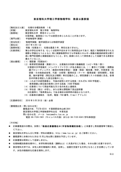 東京理科大学理工学部物理学科 教員公募要領