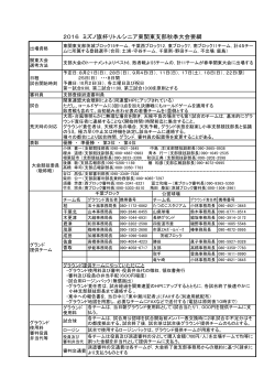 2016 ミズノ旗杯リトルシニア東関東支部秋季大会要綱